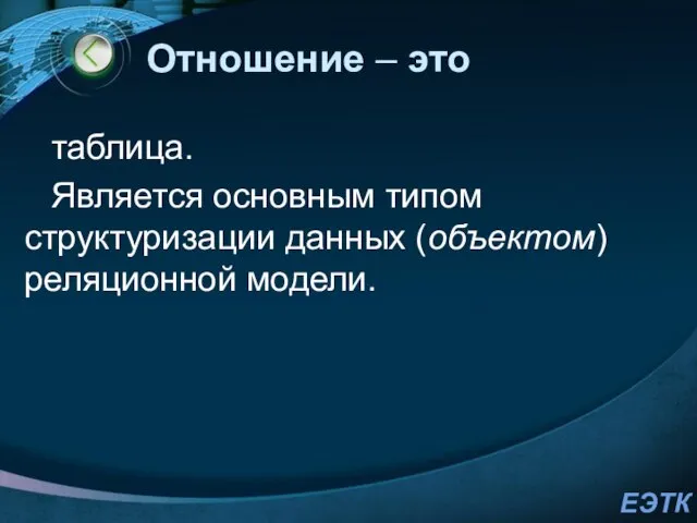 Отношение – это таблица. Является основным типом структуризации данных (объектом) реляционной модели.