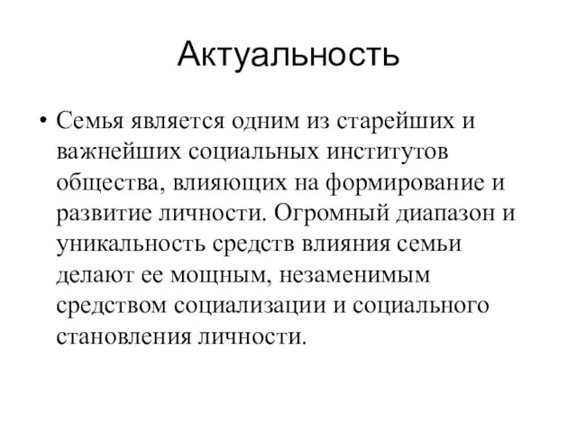 Актуальность Семья является одним из старейших и важнейших социальных институтов общества, влияющих