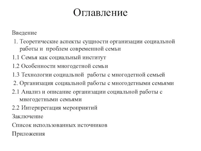 Оглавление Введение 1. Теоретические аспекты сущности организации социальной работы и проблем современной