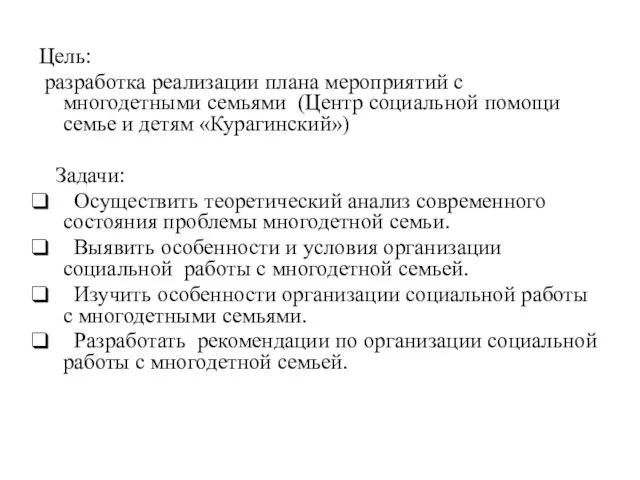 Цель: разработка реализации плана мероприятий с многодетными семьями (Центр социальной помощи семье