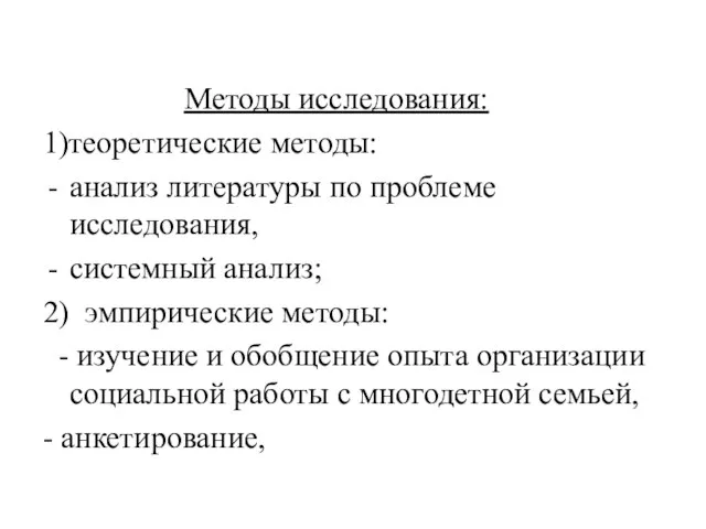 Методы исследования: 1)теоретические методы: анализ литературы по проблеме исследования, системный анализ; 2)