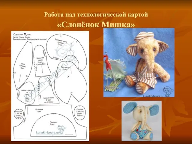 Работа над технологической картой «Слонёнок Мишка»