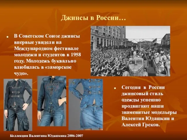 Джинсы в России… В Советском Союзе джинсы впервые увидели на Международном фестивале