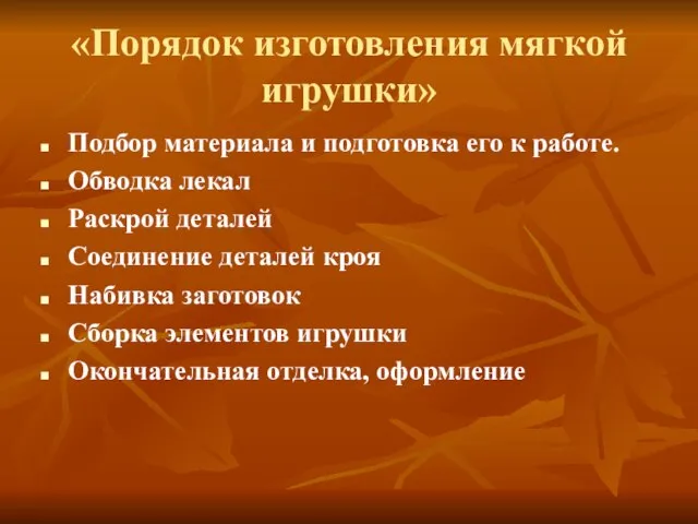 «Порядок изготовления мягкой игрушки» Подбор материала и подготовка его к работе. Обводка