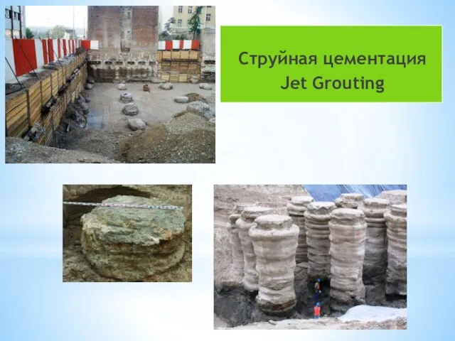 Струйная цементация Jet Grouting