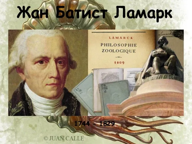 Жан Батист Ламарк 1744 - 1829