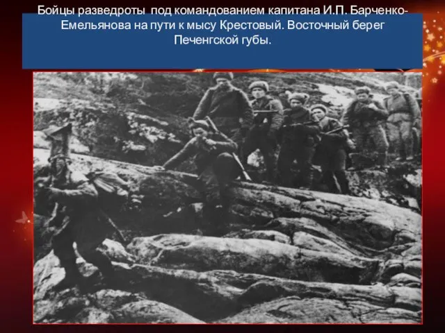 Бойцы разведроты под командованием капитана И.П. Барченко-Емельянова на пути к мысу Крестовый. Восточный берег Печенгской губы.