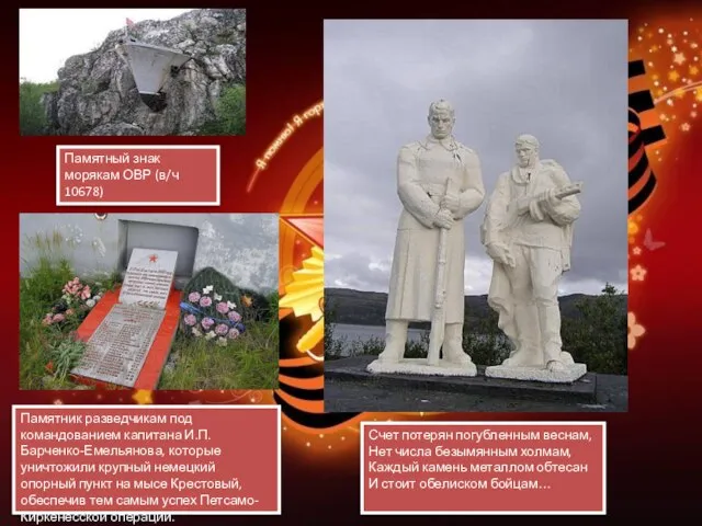 Памятник разведчикам под командованием капитана И.П. Барченко-Емельянова, которые уничтожили крупный немецкий опорный