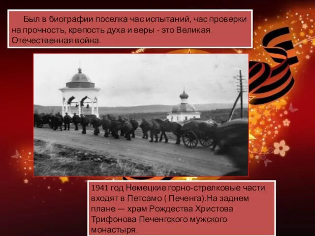 1941 год Немецкие горно-стрелковые части входят в Петсамо ( Печенга).На заднем плане