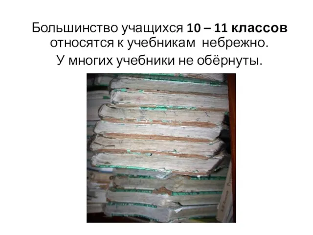 Большинство учащихся 10 – 11 классов относятся к учебникам небрежно. У многих учебники не обёрнуты.