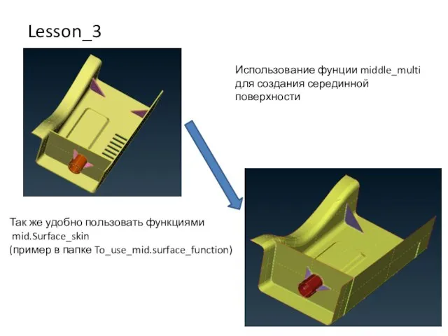 Lesson_3 Использование фунции middle_multi для создания серединной поверхности Так же удобно пользовать