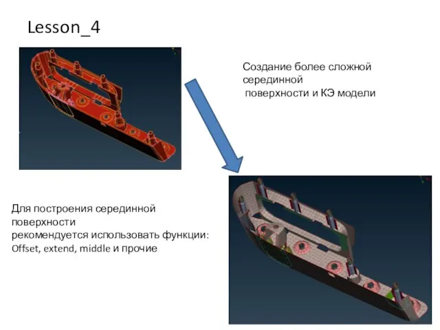 Lesson_4 Создание более сложной серединной поверхности и КЭ модели Для построения серединной