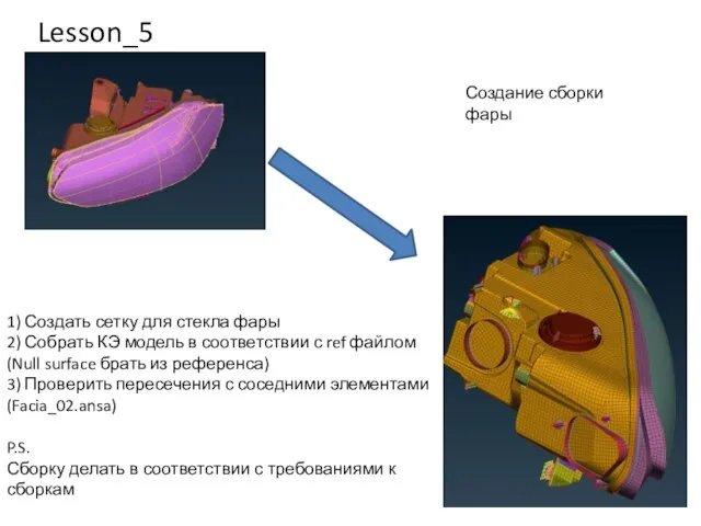 Lesson_5 Создание сборки фары 1) Создать сетку для стекла фары 2) Собрать