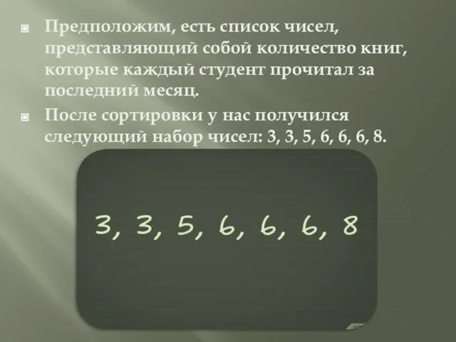 Предположим, есть список чисел, представляющий собой количество книг, которые каждый студент прочитал