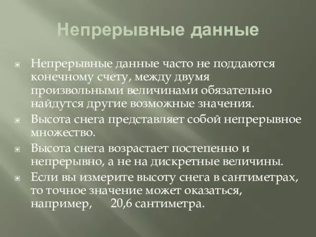 Непрерывные данные Непрерывные данные часто не поддаются конечному счету, между двумя произвольными