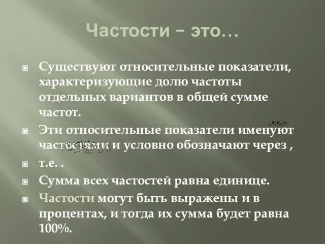 Частости – это… Существуют относительные показатели, характеризующие долю частоты отдельных вариантов в