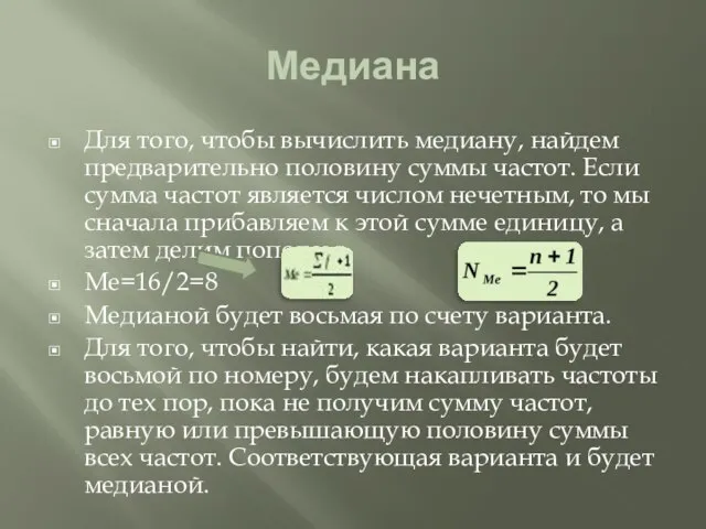 Медиана Для того, чтобы вычислить медиану, найдем предварительно половину суммы частот. Если