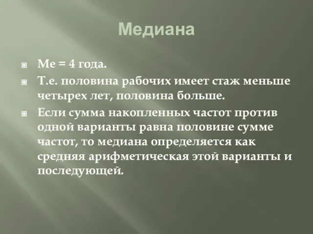 Медиана Ме = 4 года. Т.е. половина рабочих имеет стаж меньше четырех