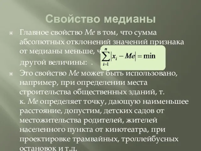 Свойство медианы Главное свойство Ме в том, что сумма абсолютных отклонений значений