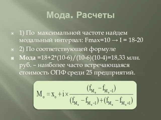 Мода. Расчеты 1) По максимальной частоте найдем модальный интервал: Fmax=10 → I