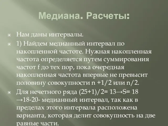 Медиана. Расчеты: Нам даны интервалы. 1) Найдем медианный интервал по накопленной частоте.