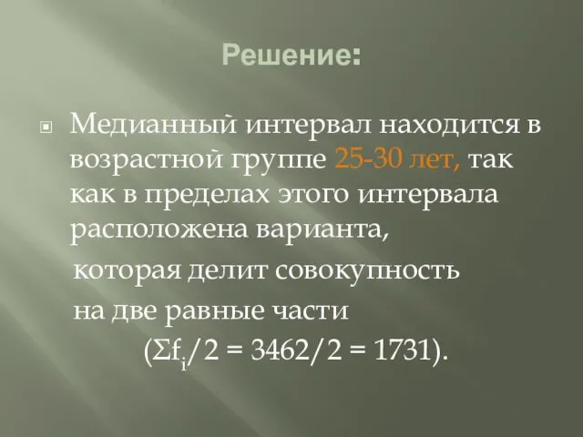 Решение: Медианный интервал находится в возрастной группе 25-30 лет, так как в