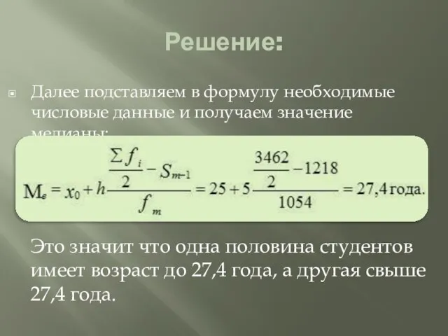 Решение: Далее подставляем в формулу необходимые числовые данные и получаем значение медианы: