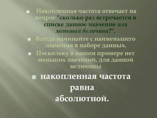 Накопленная частота отвечает на вопрос "сколько раз встречается в списке данное значение