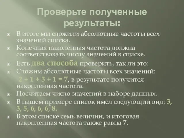 Проверьте полученные результаты: В итоге мы сложили абсолютные частоты всех значений списка.