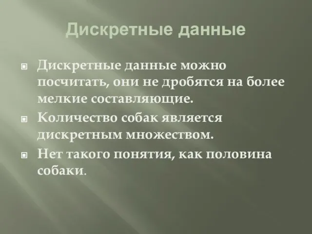 Дискретные данные Дискретные данные можно посчитать, они не дробятся на более мелкие