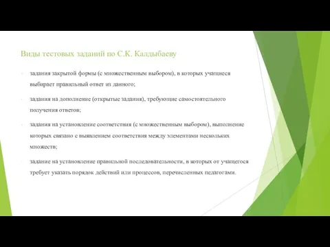 Виды тестовых заданий по С.К. Калдыбаеву задания закрытой формы (с множественным выбором),