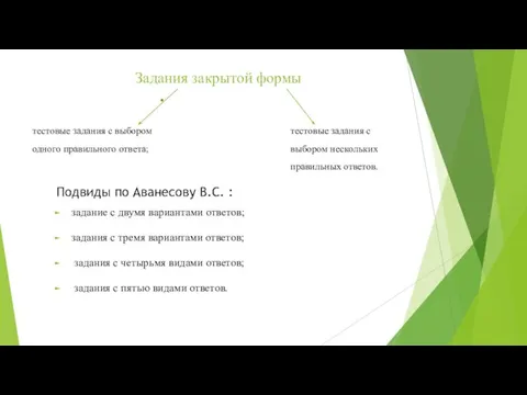 Задания закрытой формы тестовые задания с выбором одного правильного ответа; тестовые задания