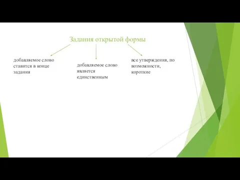 Задания открытой формы добавляемое слово ставится в конце задания добавляемое слово является