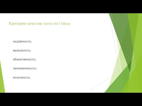 Критерии качества теста по Г.Шанц надежность; валидность; объективность; экономичность; полезность.