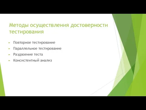 Методы осуществления достоверности тестирования Повторное тестирование Параллельное тестирование Раздвоение теста Консистентный анализ