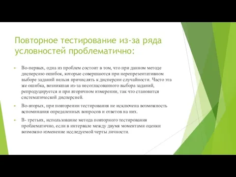 Повторное тестирование из-за ряда условностей проблематично: Во-первых, одна из проблем состоит в