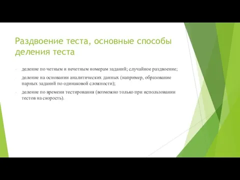 Раздвоение теста, основные способы деления теста деление по четным и нечетным номерам