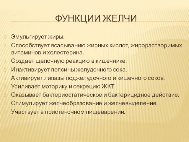 ФУНКЦИИ ЖЕЛЧИ Эмульгирует жиры. Способствует всасыванию жирных кислот, жирорастворимых витаминов и холестерина.