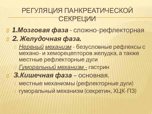 РЕГУЛЯЦИЯ ПАНКРЕАТИЧЕСКОЙ СЕКРЕЦИИ 1.Мозговая фаза - сложно-рефлекторная 2. Желудочная фаза. Нервный механизм