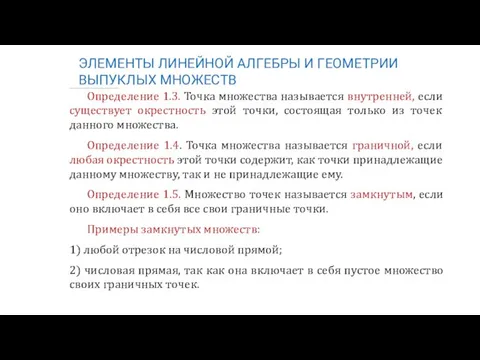 ЭЛЕМЕНТЫ ЛИНЕЙНОЙ АЛГЕБРЫ И ГЕОМЕТРИИ ВЫПУКЛЫХ МНОЖЕСТВ Определение 1.3. Точка множества называется