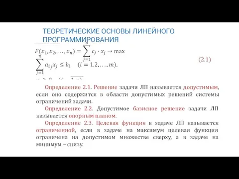 ТЕОРЕТИЧЕСКИЕ ОСНОВЫ ЛИНЕЙНОГО ПРОГРАММИРОВАНИЯ Определение 2.1. Решение задачи ЛП называется допустимым, если