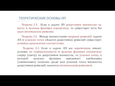 ТЕОРЕТИЧЕСКИЕ ОСНОВЫ ЛП Теорема 2.1. Если в задаче ЛП допустимое множество не