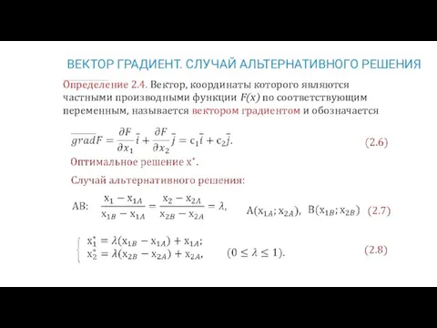 ВЕКТОР ГРАДИЕНТ. СЛУЧАЙ АЛЬТЕРНАТИВНОГО РЕШЕНИЯ Определение 2.4. Вектор, координаты которого являются частными