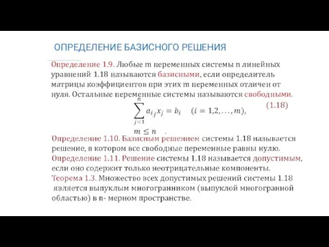 ОПРЕДЕЛЕНИЕ БАЗИСНОГО РЕШЕНИЯ Определение 1.9. Любые m переменных системы n линейных уравнений