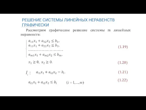 РЕШЕНИЕ СИСТЕМЫ ЛИНЕЙНЫХ НЕРАВЕНСТВ ГРАФИЧЕСКИ Рассмотрим графическое решение системы m линейных неравенств: