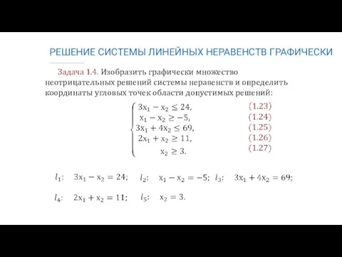 Задача 1.4. Изобразить графически множество неотрицательных решений системы неравенств и определить координаты