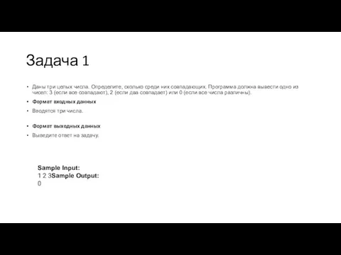 Задача 1 Даны три целых числа. Определите, сколько среди них совпадающих. Программа