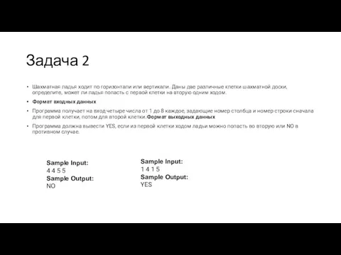 Задача 2 Шахматная ладья ходит по горизонтали или вертикали. Даны две различные