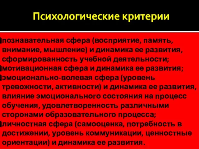 Психологические критерии познавательная сфера (восприятие, память, внимание, мышление) и динамика ее развития,