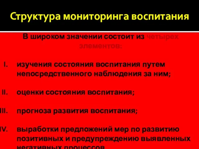 Структура мониторинга воспитания В широком значении состоит из четырех элементов: изучения состояния